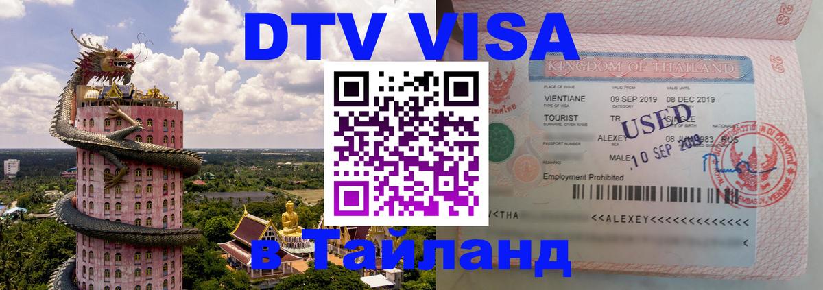 DTV (ДТВ) visa Таиланд 
