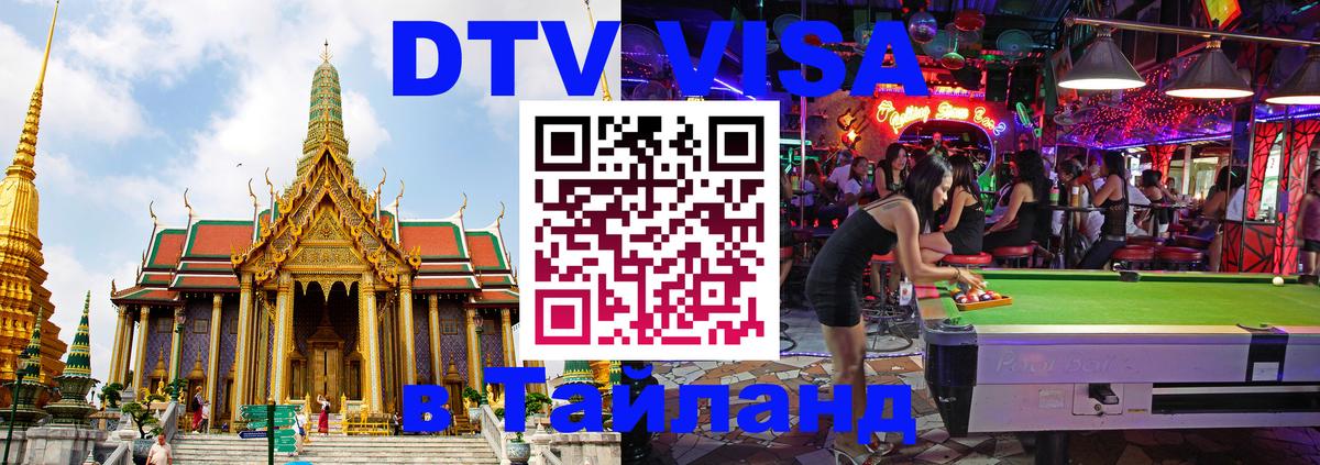 Купить DTV визу в Таиланд 